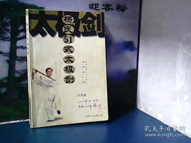 杨氏51式太极剑 (赵幼斌 著)