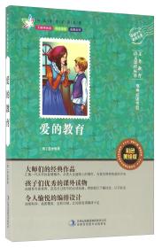 中国学生必读中外经典名著系列：爱的教育