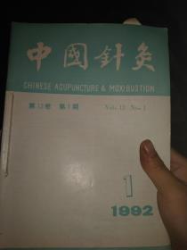 中国针灸1992年第1-6期