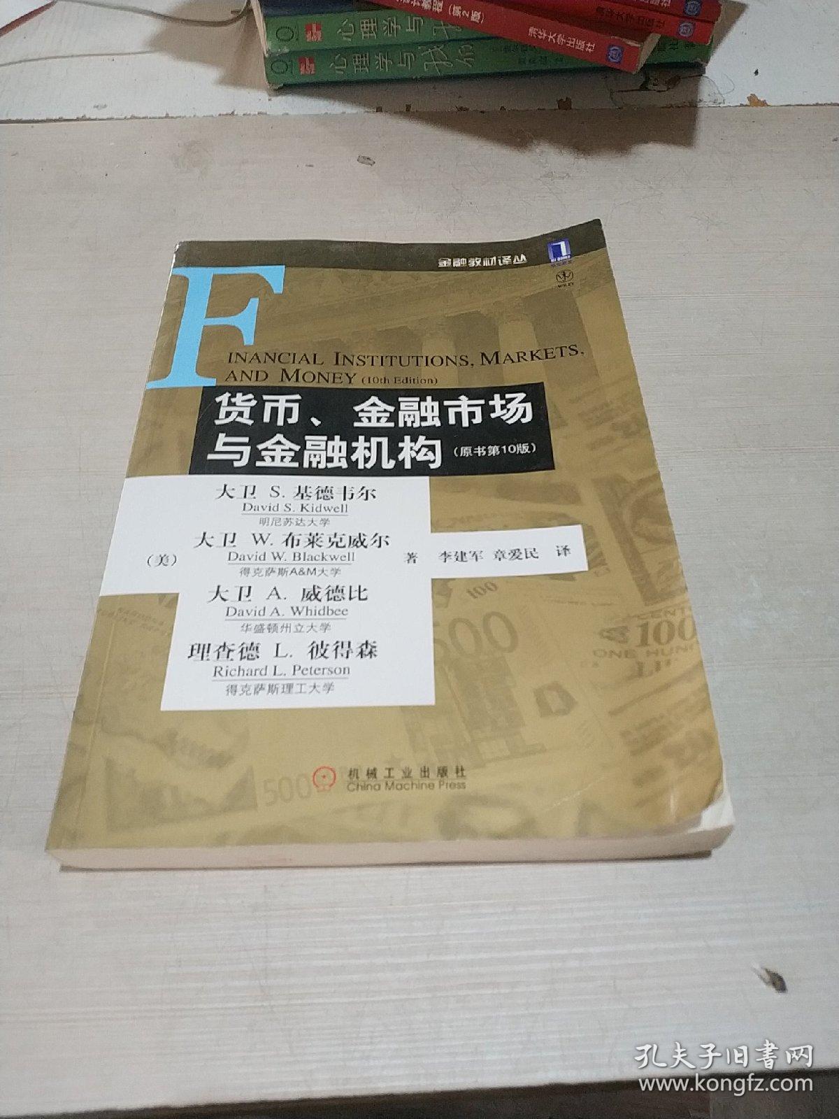 货币、金融市场与金融机构(原书第10版)