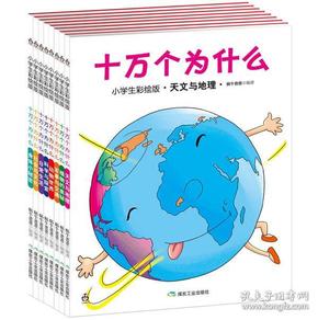 小学生彩绘版 十万个为什么(全八册)