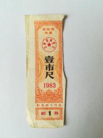 1983，吉林省布票，