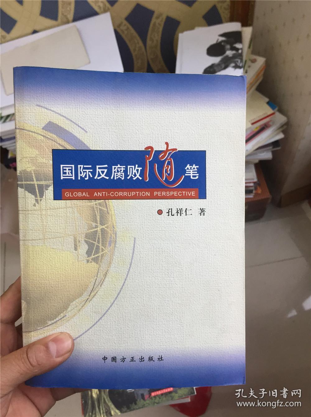 国际反腐败随笔_孔祥仁 著_孔夫子旧书网