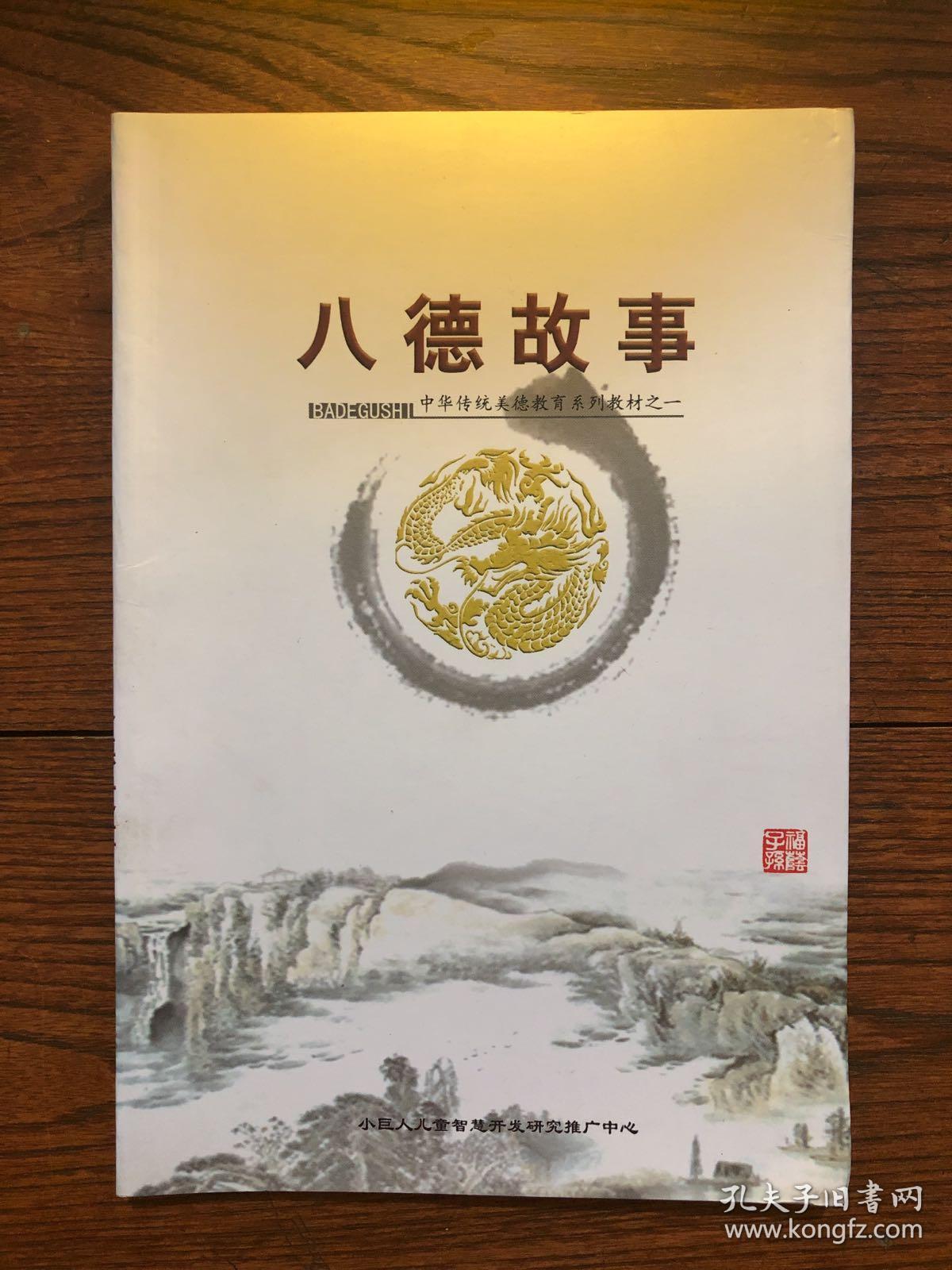 中华传统美德教育系列教材之一八德故事
