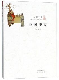 三国史话\/大家小书