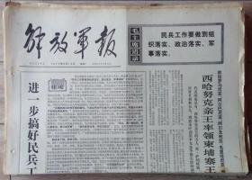 原版老报纸 生日报 1972年6月19日 解放军报