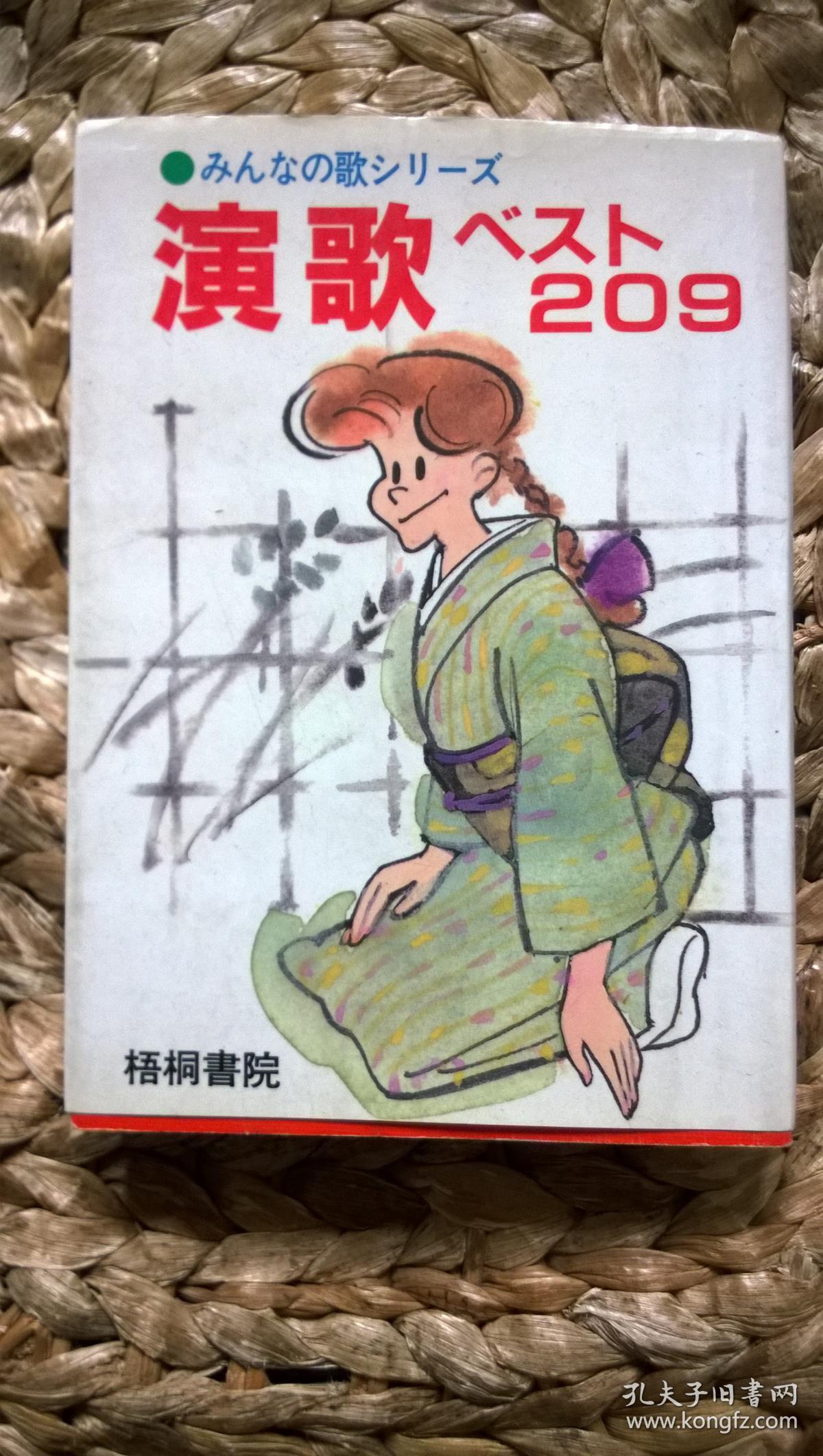 演歌 209(日文,约1980年代前流行歌曲歌词集)