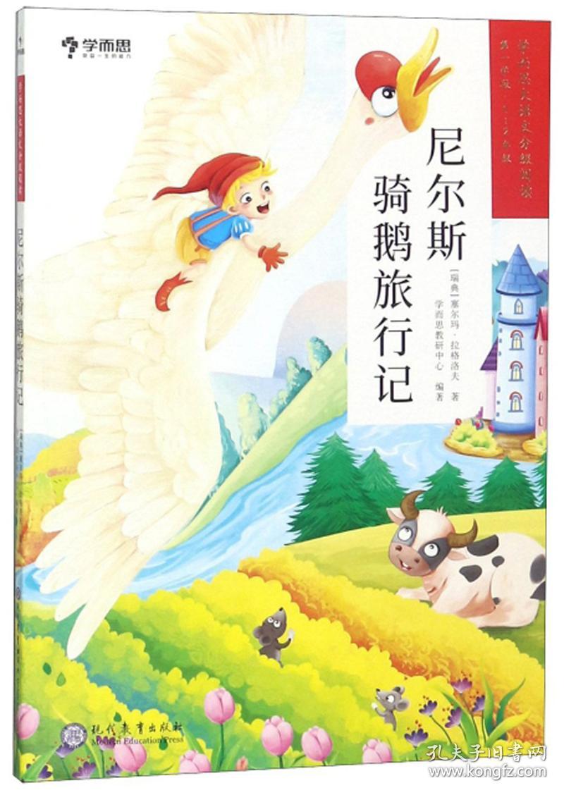 尼尔斯骑鹅旅行记(1-2级)/学而思大语文分级阅读
