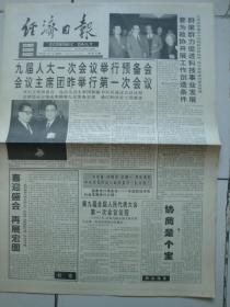 1998年3月5日《经济日报》（九届人大一次会议议程）