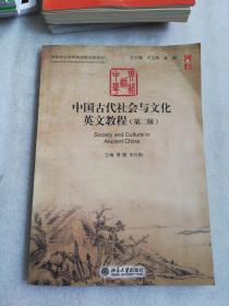 中国古代社会与文化英文教程(第二版)