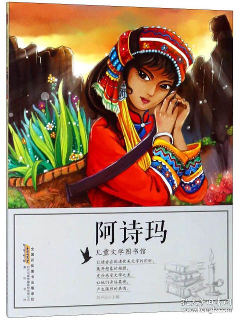 儿童文学图书馆阿诗玛