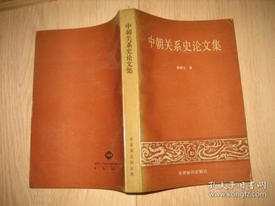 中朝关系史论文集