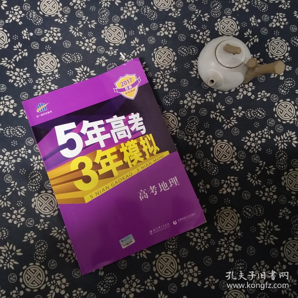 曲一线 2017 B版 5年高考3年模拟 高考地理(新