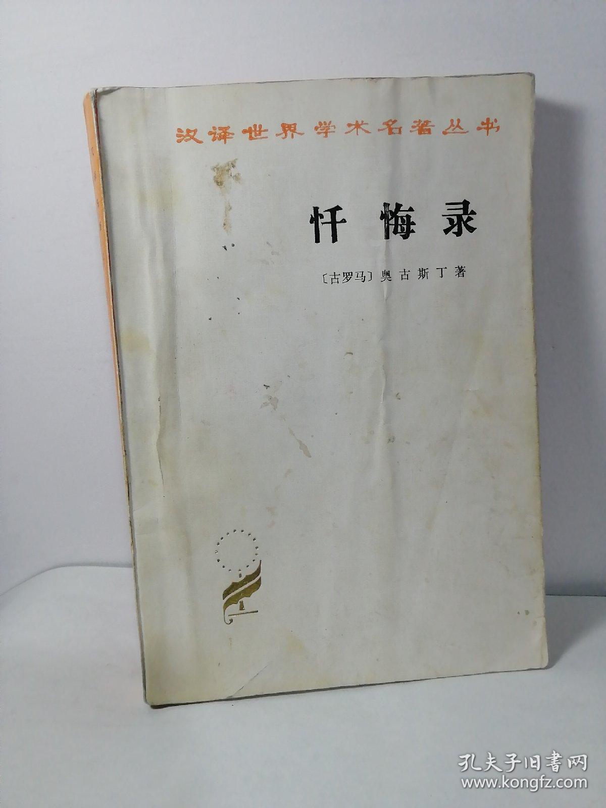 忏悔录