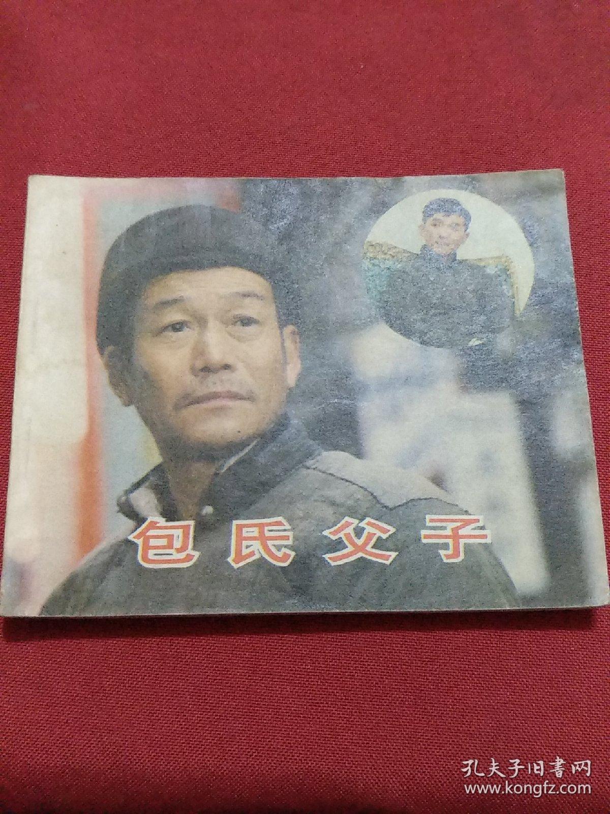 包氏父子_张天翼_孔夫子旧书网