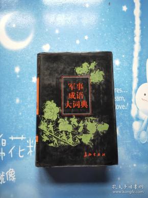 成语什么军事_不接是什么成语(5)