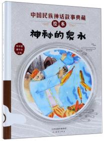 中国民族神话故事典藏绘本——神秘的泉水