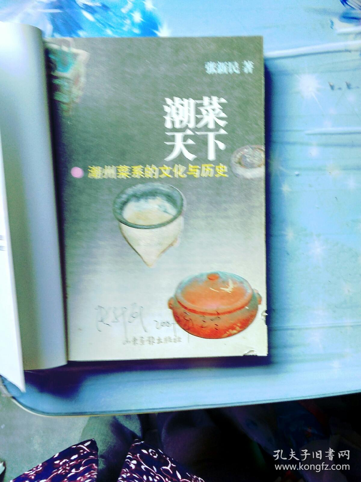 潮菜天下-潮菜菜系的文化与历史_张新民著_孔夫子旧书网