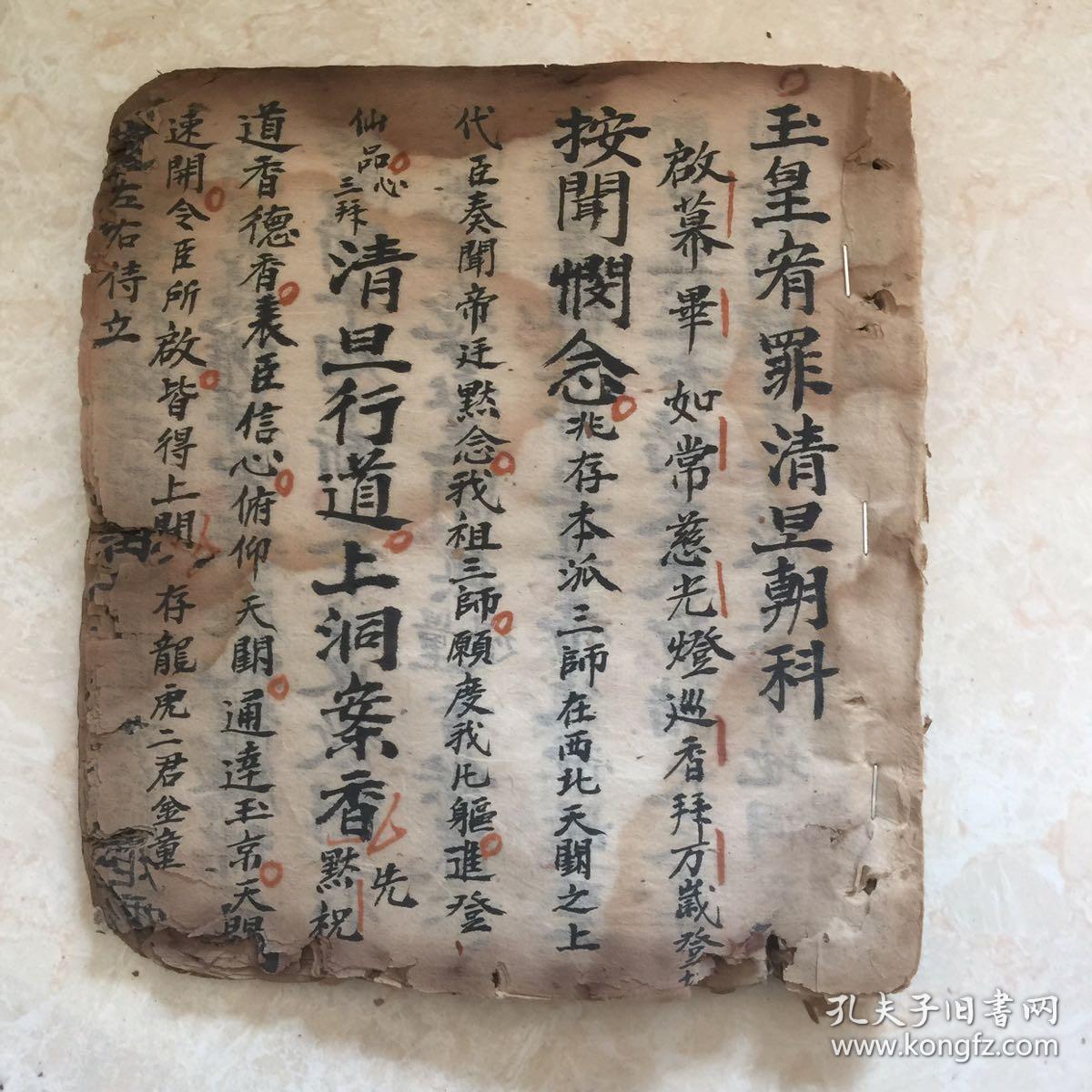 清光绪年宗教手抄本:玉阳济炼施食科仪,内带少许符咒图,(k091)