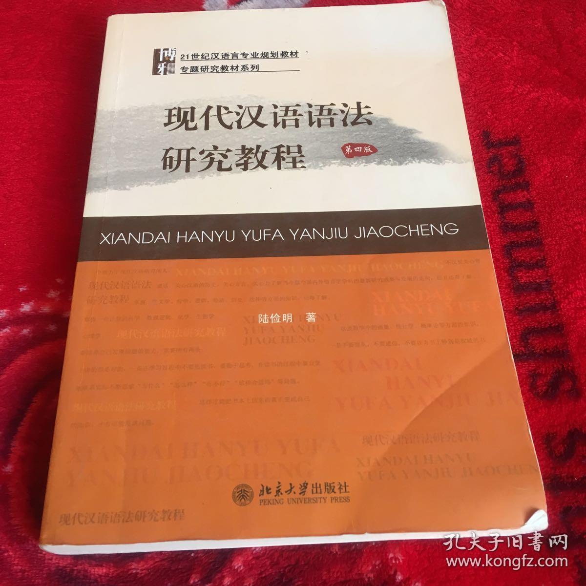 现代汉语语法研究教程[第四版]