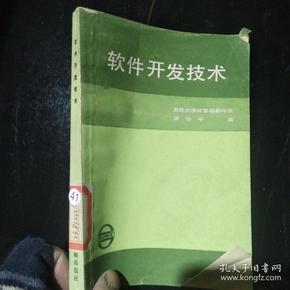 软件开发技术