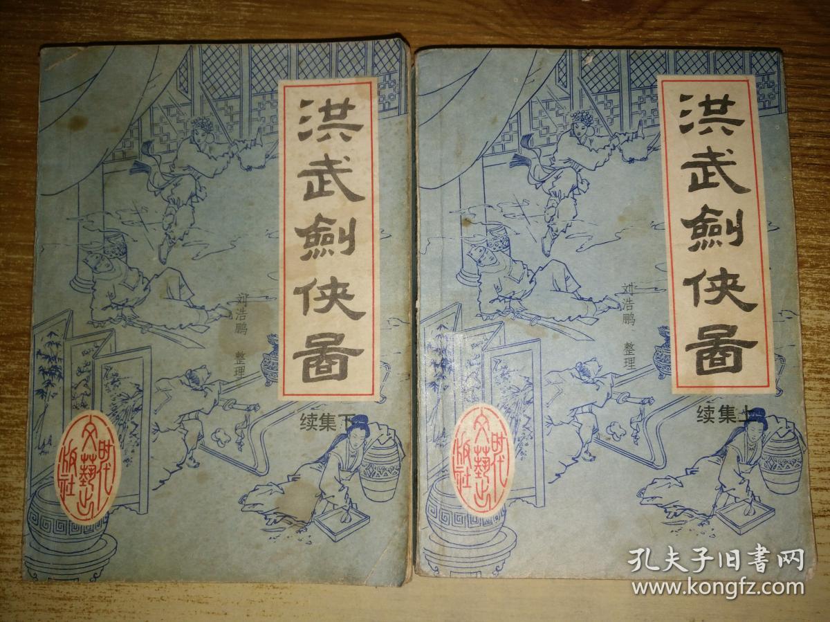 洪武剑侠图 续集上下