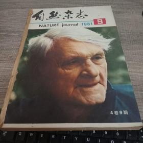 自然杂志1981-9