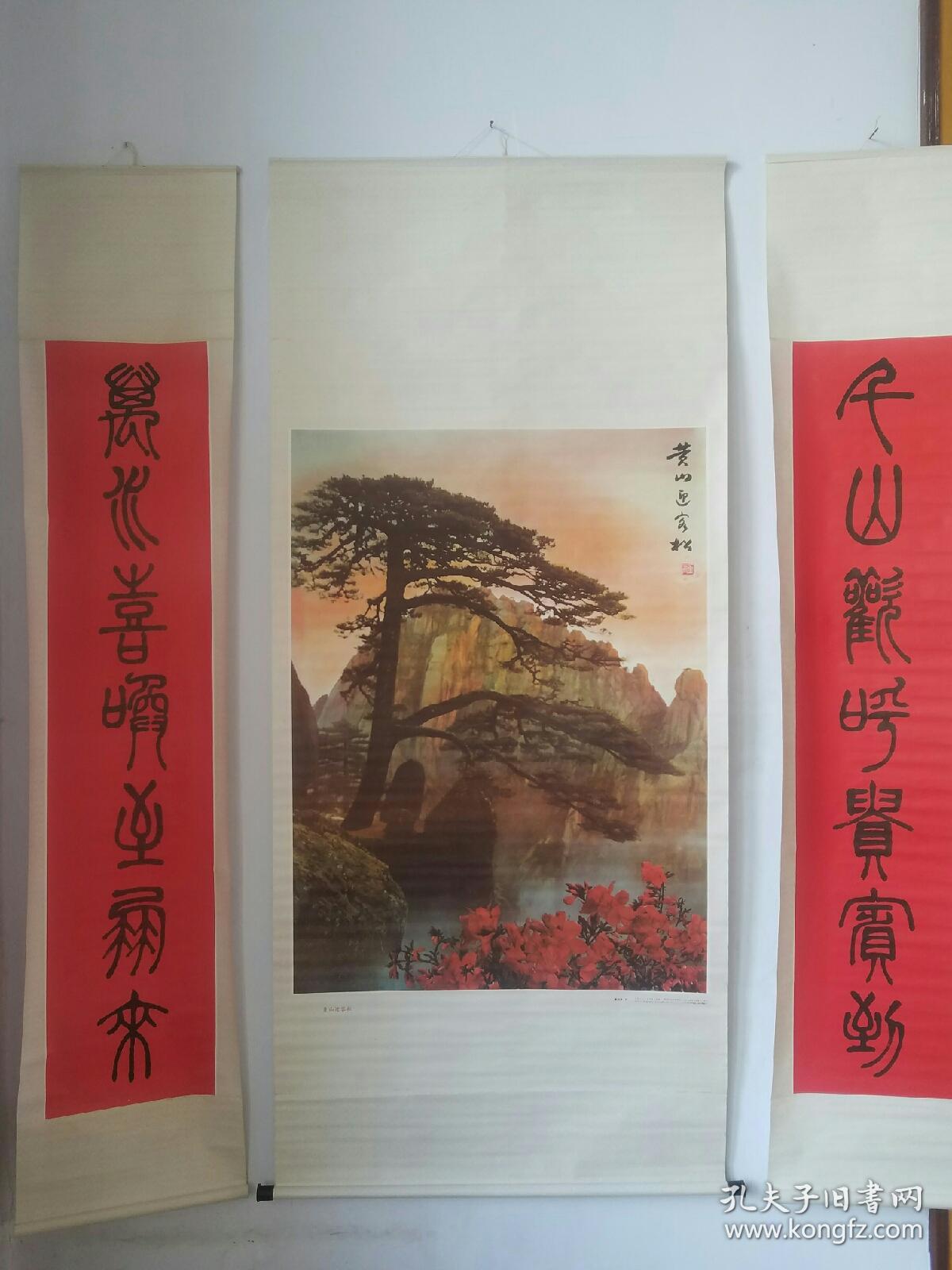 八十年代中堂配对联黄山迎客松一套