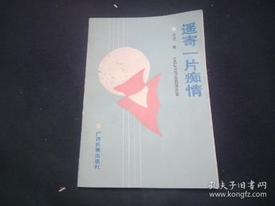 一片痴情简谱_痴情冢简谱