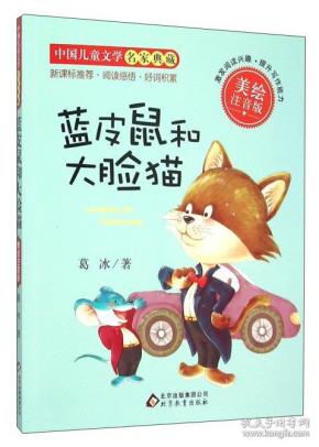 蓝皮鼠和大脸猫简谱_蓝皮鼠和大脸猫