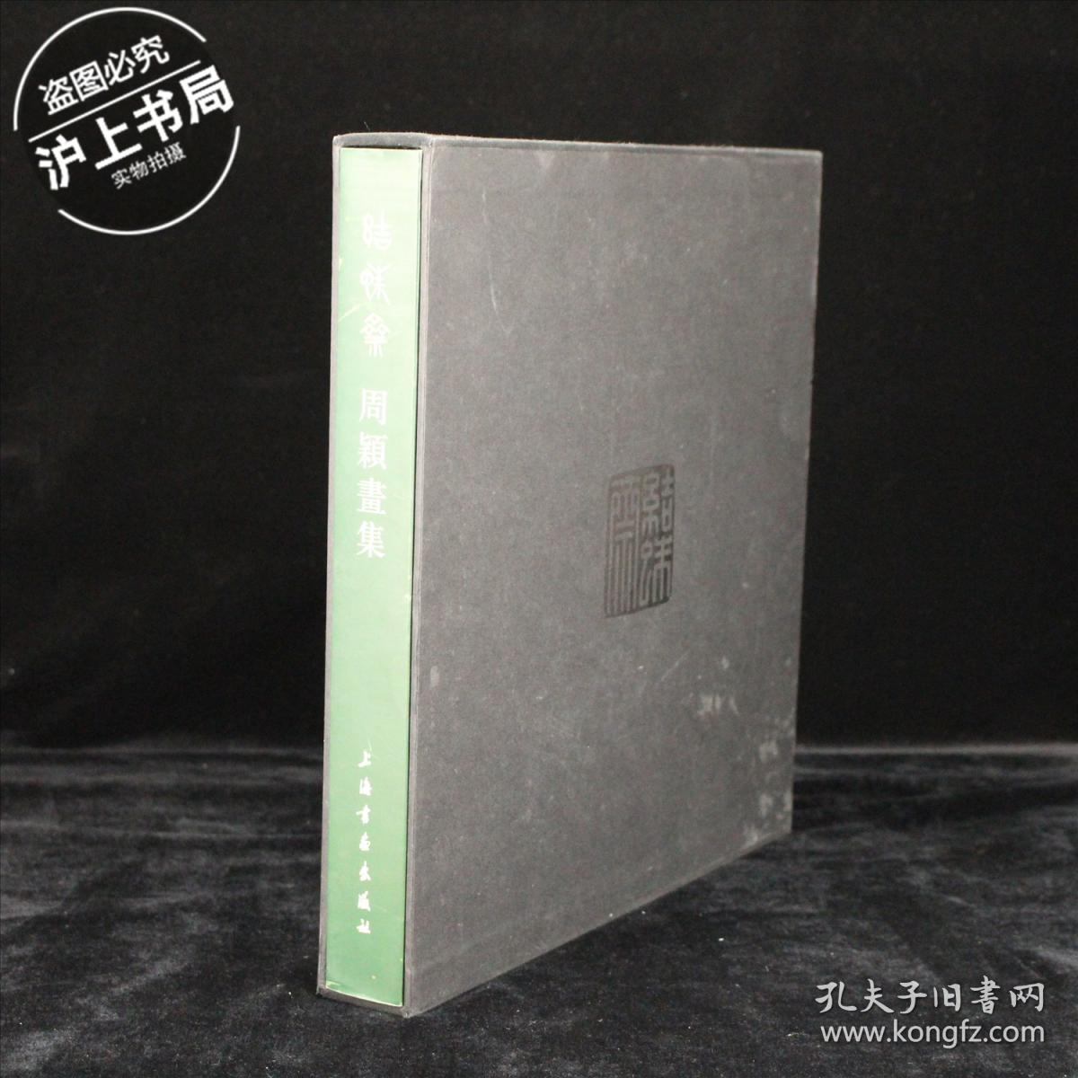 结蛛斋周颖画集
