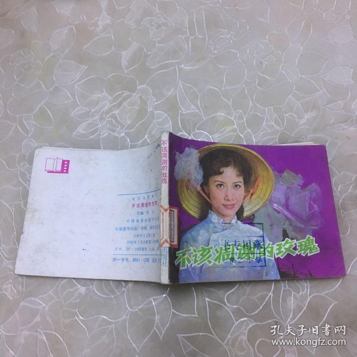 不该凋谢的玫瑰