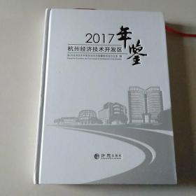 杭州经济技术开发区年鉴