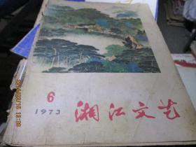 湘江文艺1973年第6期