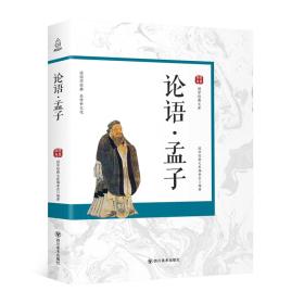 【正版全新】国学经典文库：论语·孟子