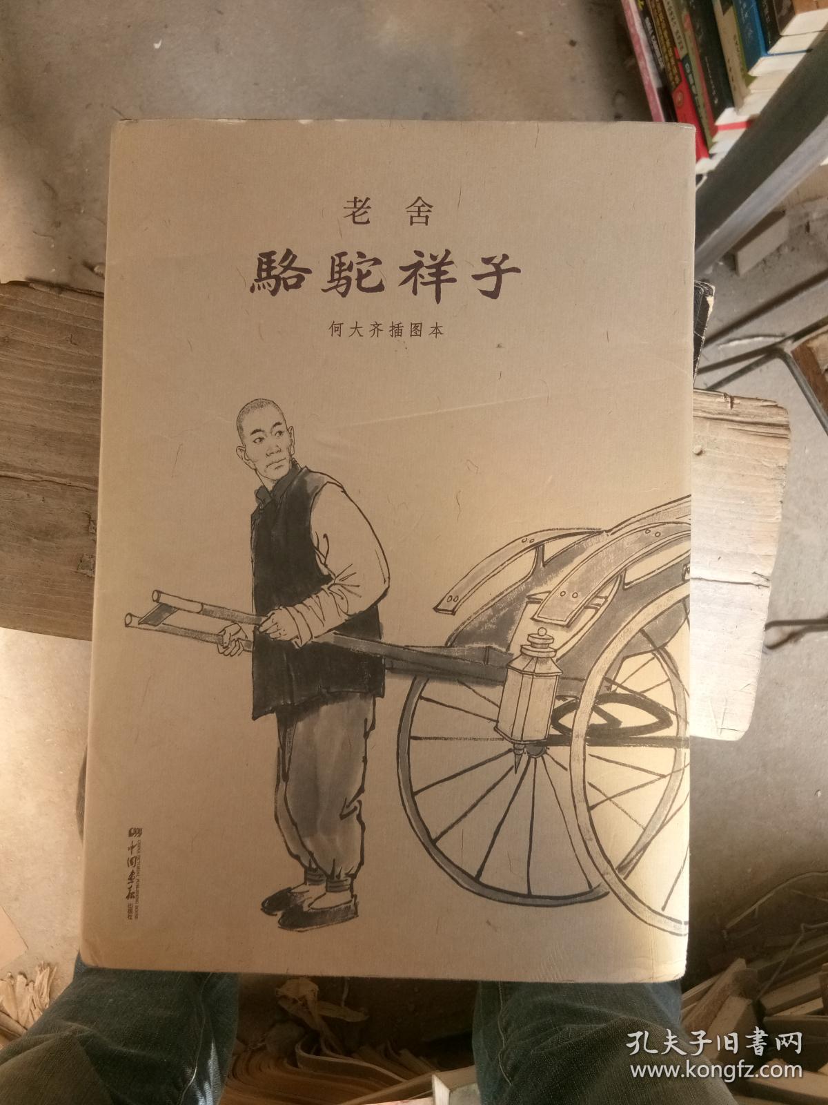 骆驼祥子:何大齐插图版【没有外护封】
