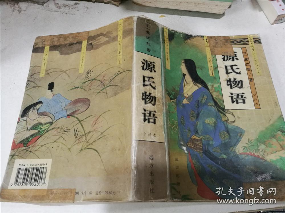 源氏物语(全译本)