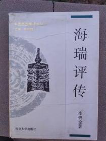 中国思想家评传丛书：海瑞评传