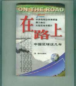 《在路上 中国足球这几年》中央电视台体育频