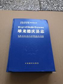 西藏自治区地方志丛书：堆龙德庆县志