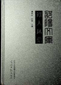 邵阳文库  谭人凤集 甲编012