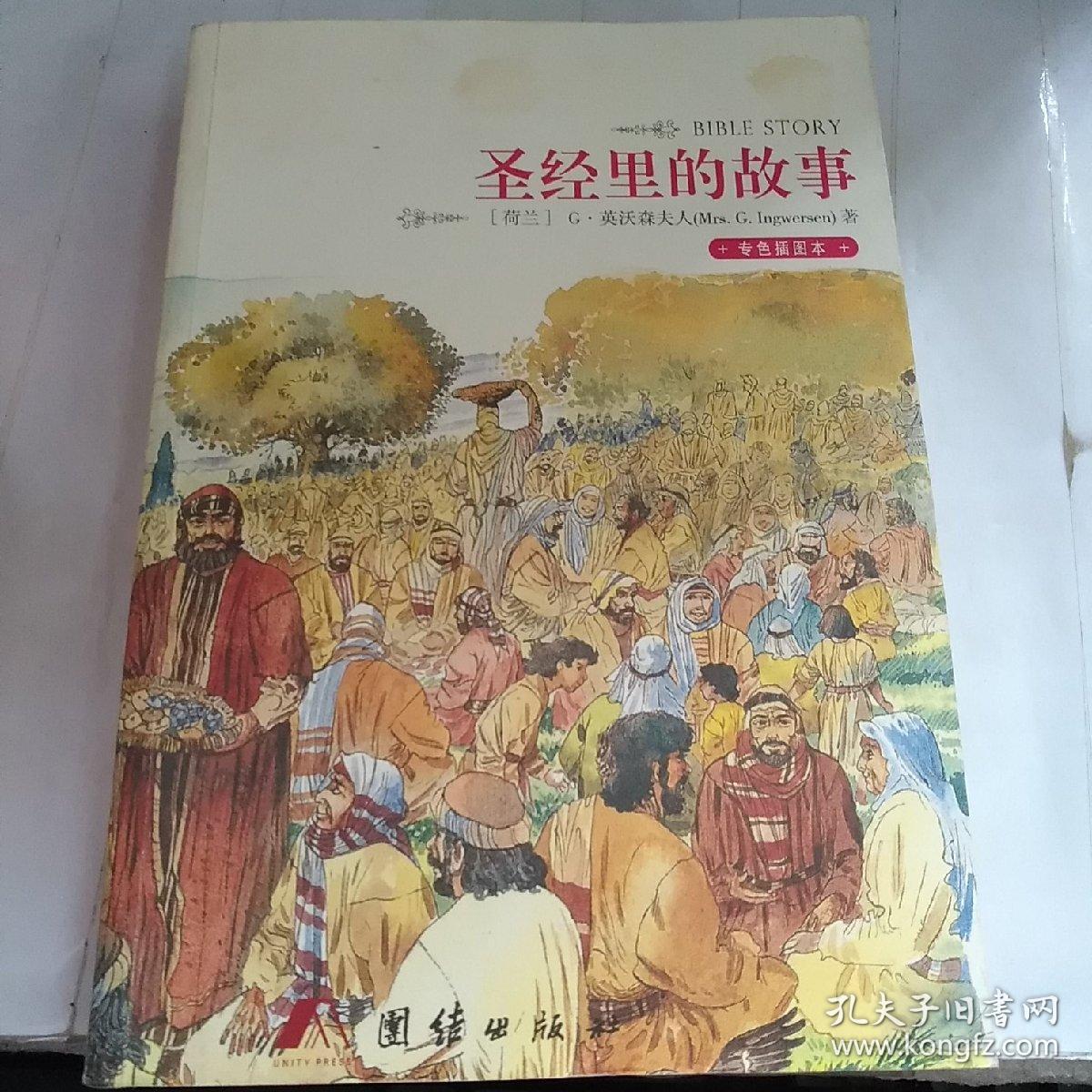 圣经里的故事(专色插图本)内页全新