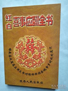 红白喜事应酬全书