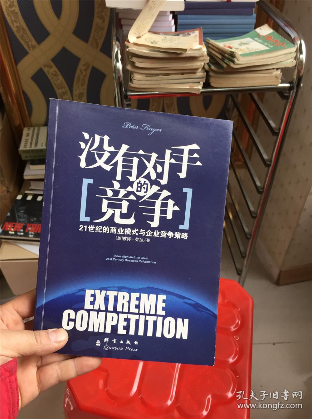(正版二手)没有对手的竞争9787800808036