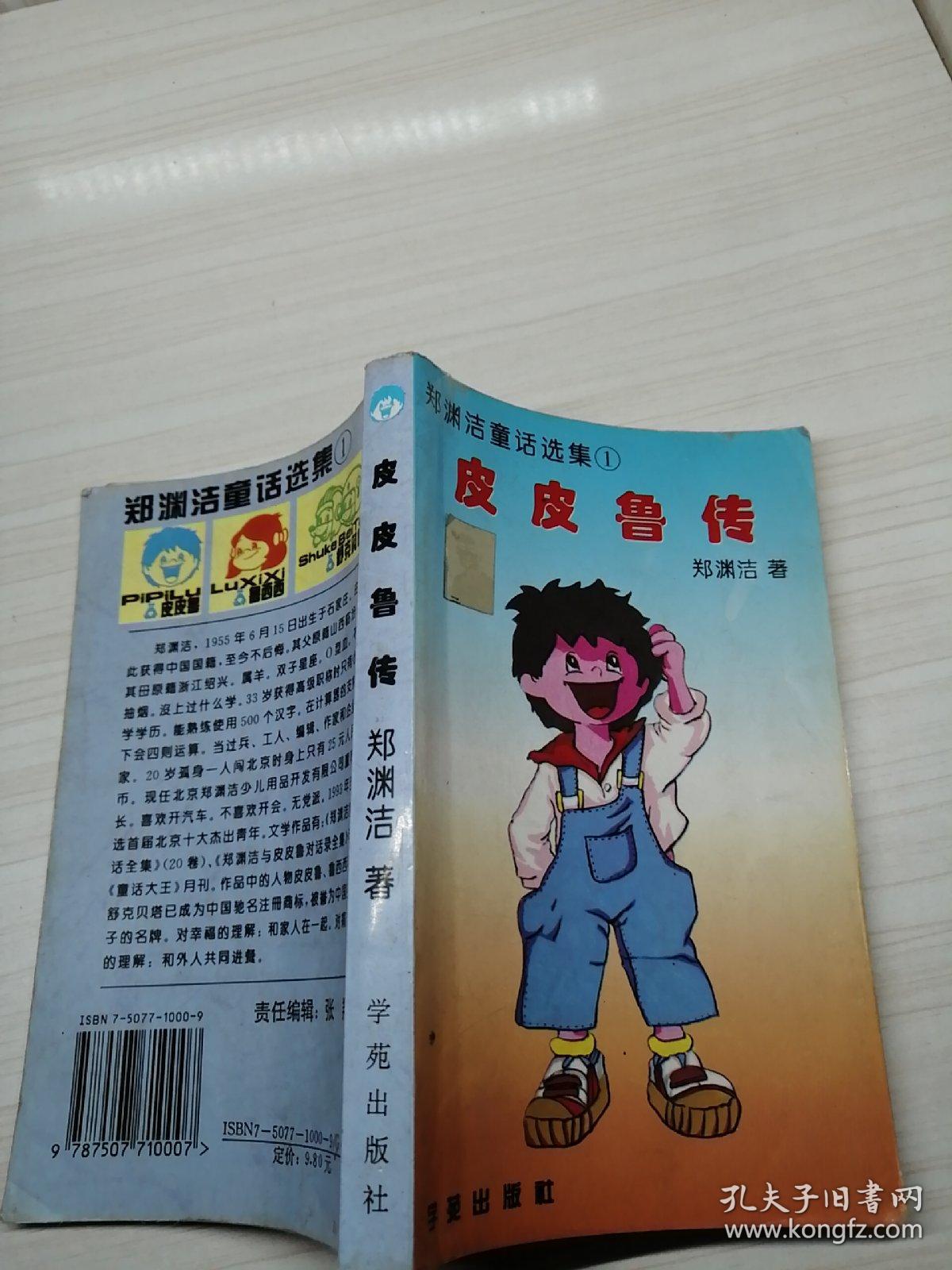 皮皮鲁传