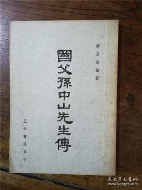 国父孙中山先生传