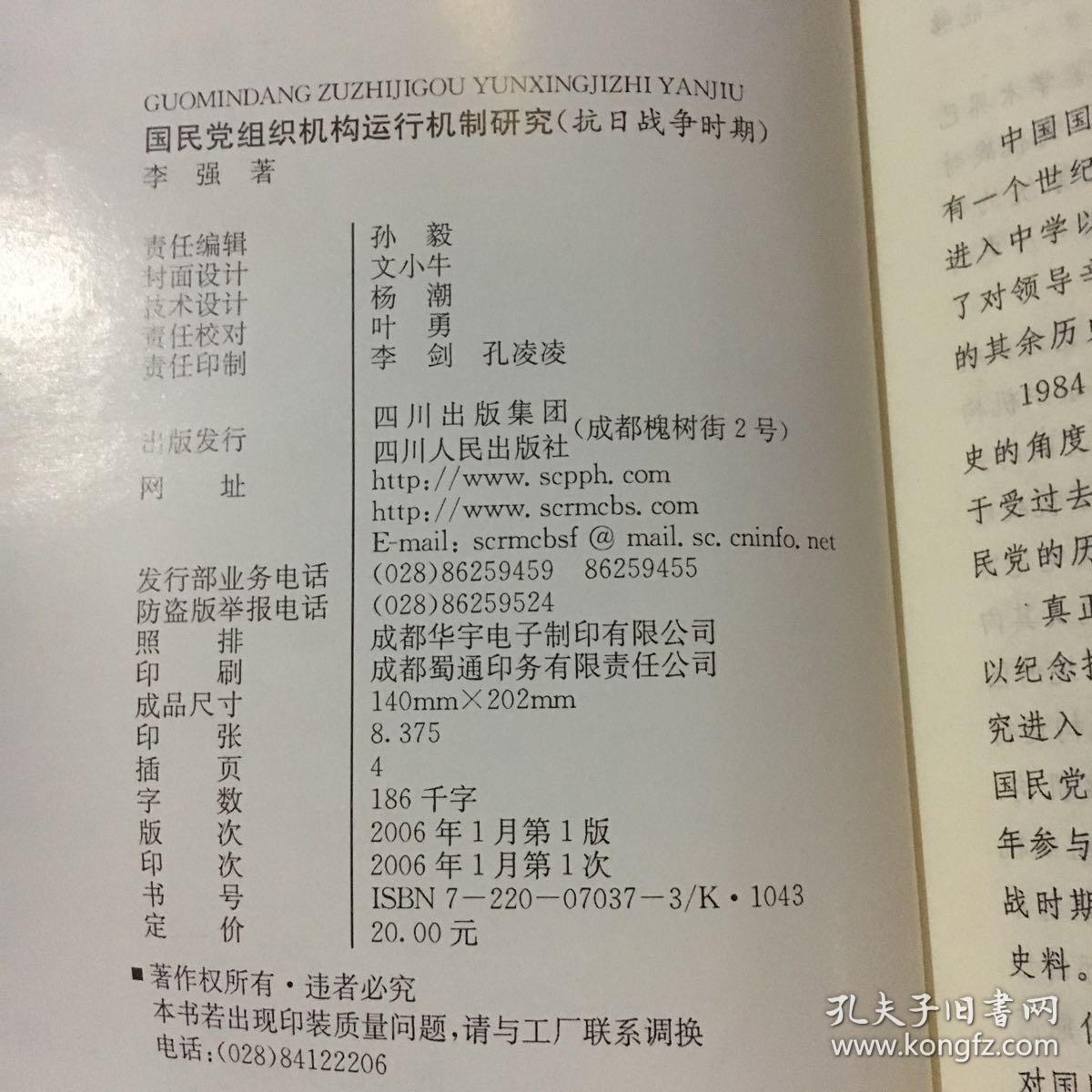 国民党组织机构运行机制研究:抗日战争时期