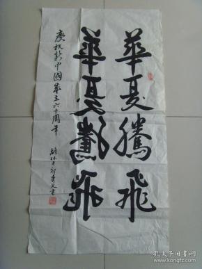 周秀文书法华夏腾飞