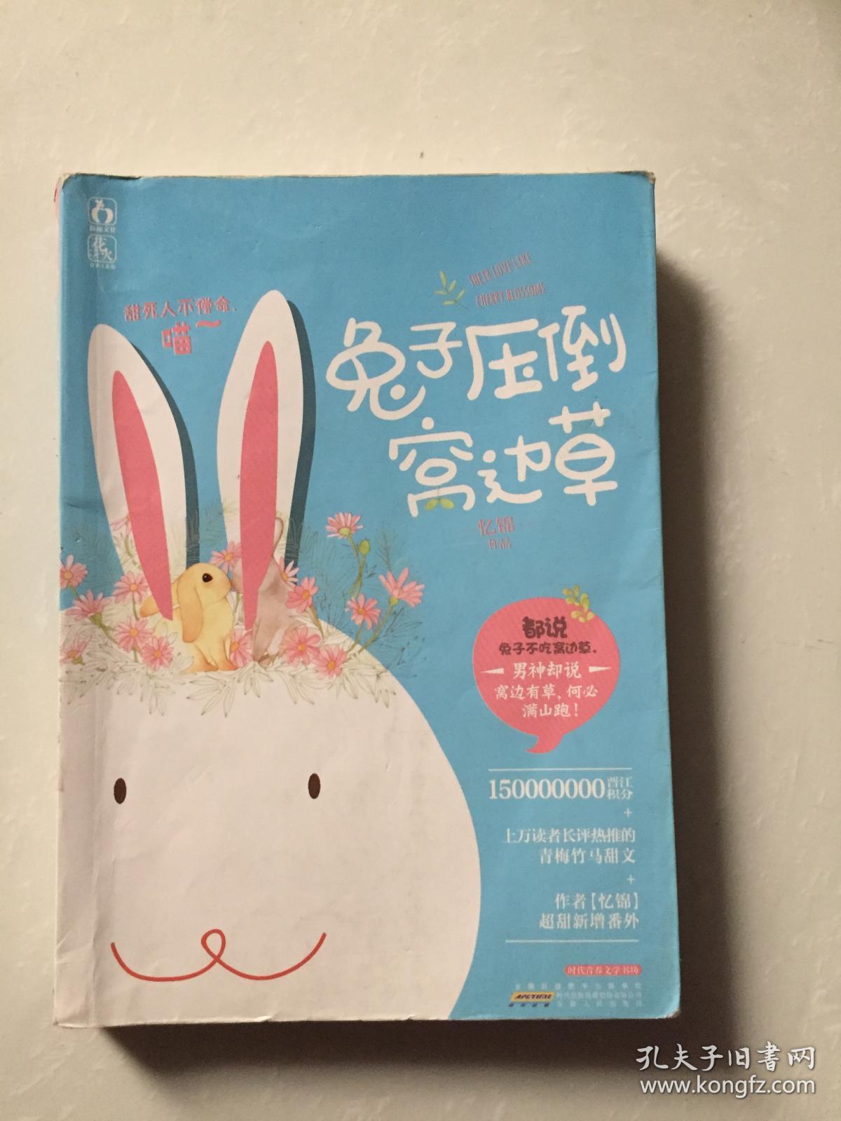 兔子压倒窝边草