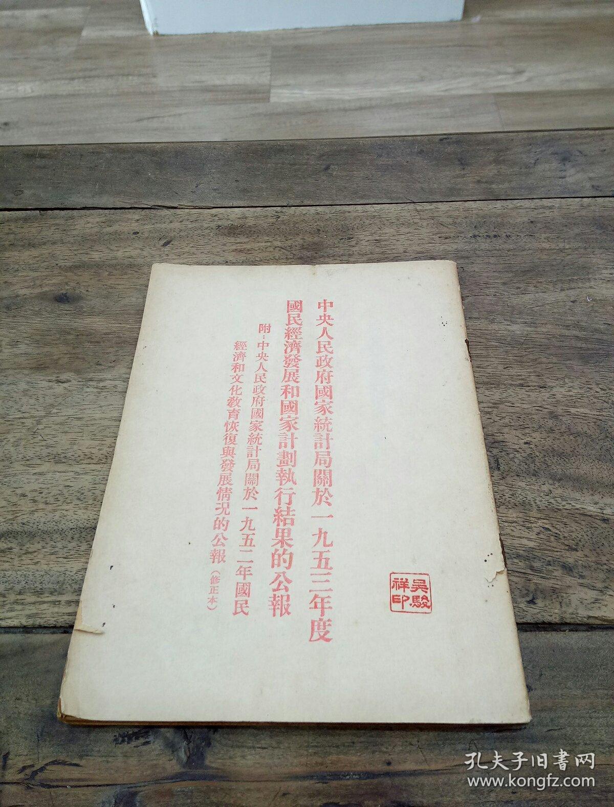 中央人民政府国家统计局关于一九五三年度国民经济发展和国家计划执行